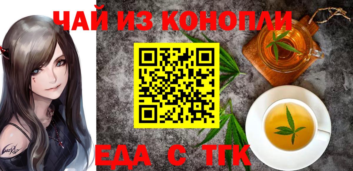Еда ТГК конопля  Вход с VPN  Курчатов 