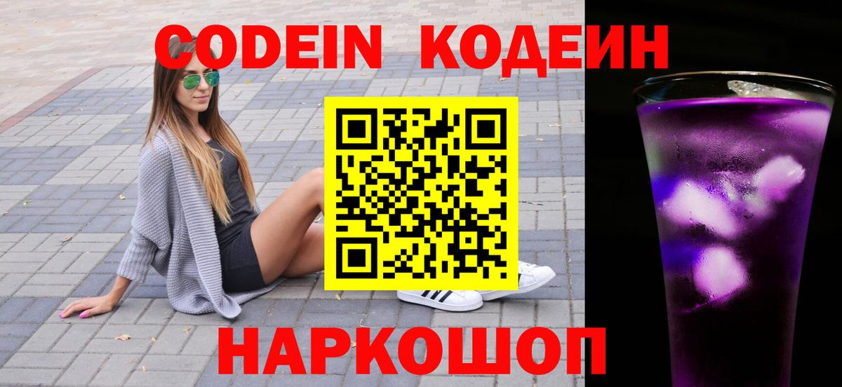 Codein напиток Lean (лин) Курчатов