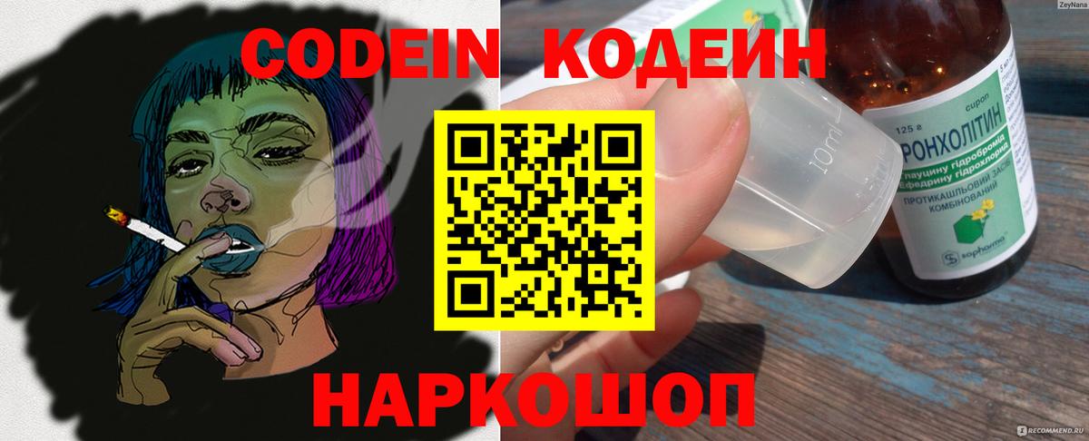 Кодеин Purple Drank  Вход с VPN  Кодеиновый сироп Lean напиток Lean (лин)  Курчатов 